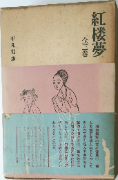 紅楼夢　全三巻