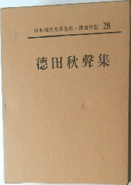 日本現代文學全集・講談社版 28  徳田秋聲集