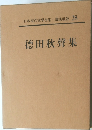 日本現代文學全集・講談社版 28  徳田秋聲集