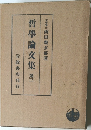 哲學論文集 3