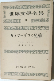 世界文學全集11　カラマーゾフの兄弟