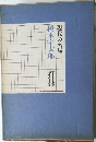 現代の名局　橋本宇太郎　打碁　下
