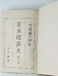 日本經濟史 第八卷