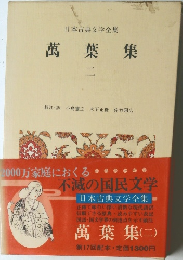 日本古典文学全集  萬葉集2