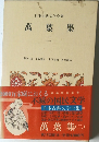 日本古典文学全集  萬葉集2