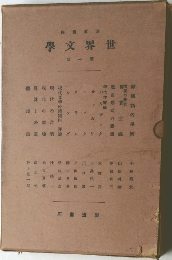 世界文学 第一回