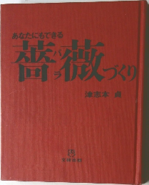 薔薇 づくり