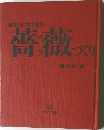 薔薇 づくり