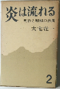炎は流れる  明治と昭和の谷間  2