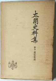 太閤史料集