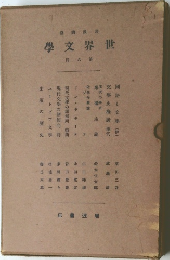 世界文學　第六回