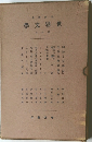 世界文學　第六回