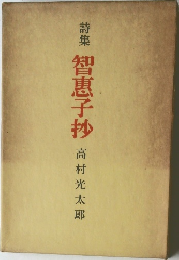 詩集智恵子抄