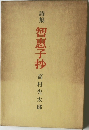詩集智恵子抄