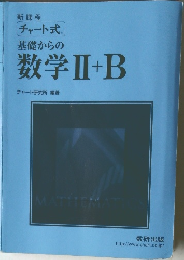 新課程  チャート式  基礎からの  数学Ⅱ+B