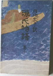 源氏物語　10
