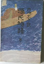 源氏物語　10