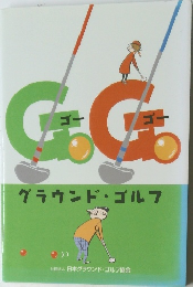 GGグラウンド・ゴルフ