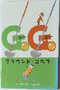 GGグラウンド・ゴルフ