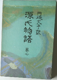 源氏物語 7