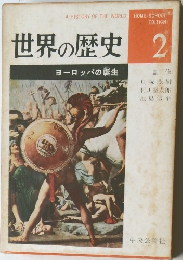 世界の歴史　2