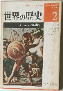 世界の歴史　2
