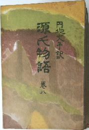 源氏物語　8