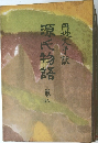 源氏物語　8
