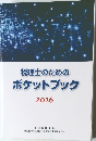 税理士のためのポケットブック　2026