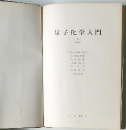 量子化学入門　上