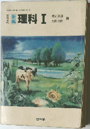 高等学校 新編 理科 I