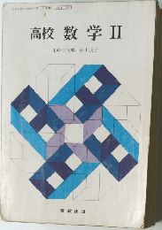高校数学 II