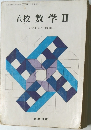 高校数学 II