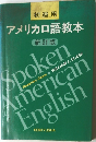 初級用  アメリカロ語教本  新訂版