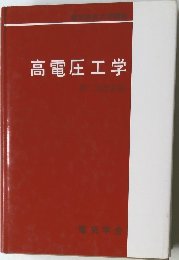 高電圧工学