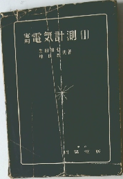 実  用  電気計測 [I]