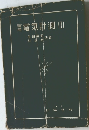 実  用  電気計測 [I]