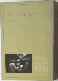 ウィーンと東アルプス