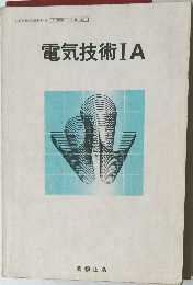 電気技術IA