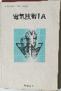 電気技術IA