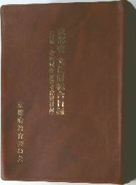 京都府 文化財総合目録 