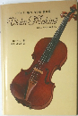 バイオリン製作 今と昔 第Ⅱ部  Violin-Making