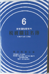 税務職員名簿　6