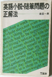 英語小説・随筆問題の正解法
