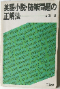 英語小説・随筆問題の正解法