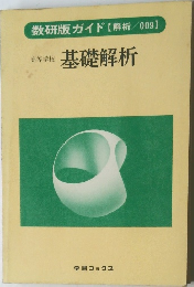 数研版ガイド 高等学校  基礎解析