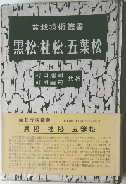盆栽技術叢書  黒松 杜松 五葉松