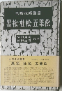 盆栽技術叢書  黒松 杜松 五葉松