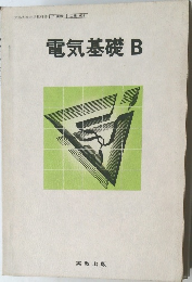 電気基礎 B