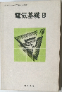 電気基礎 B